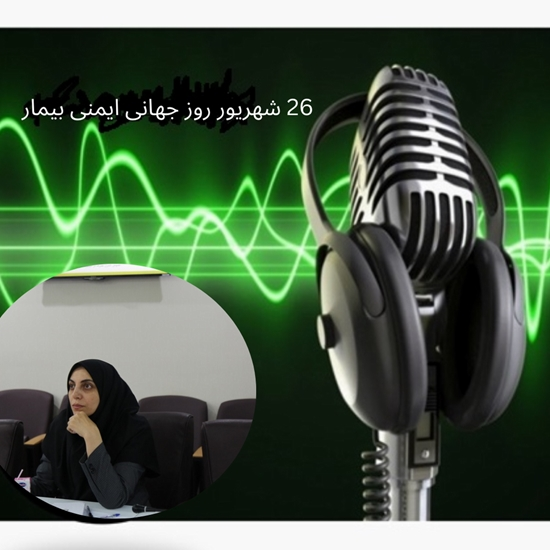 مصاحبه دکتر پاشایی با رادیو تهران به مناسبت روز جهانی ایمنی بیمار 